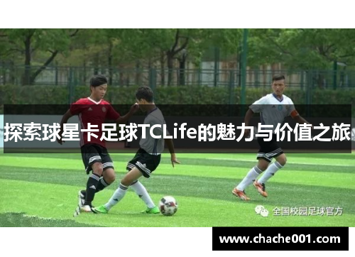 探索球星卡足球TCLife的魅力与价值之旅