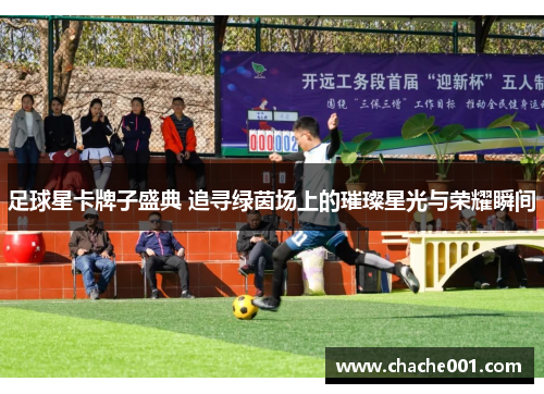 足球星卡牌子盛典 追寻绿茵场上的璀璨星光与荣耀瞬间