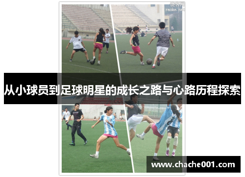 从小球员到足球明星的成长之路与心路历程探索