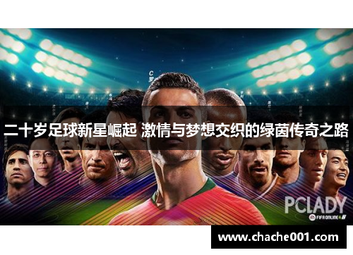 二十岁足球新星崛起 激情与梦想交织的绿茵传奇之路
