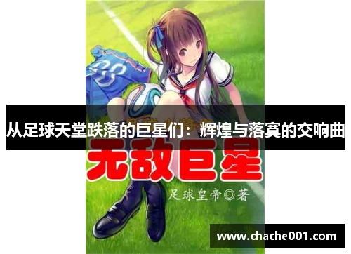 从足球天堂跌落的巨星们：辉煌与落寞的交响曲
