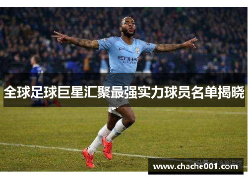 全球足球巨星汇聚最强实力球员名单揭晓