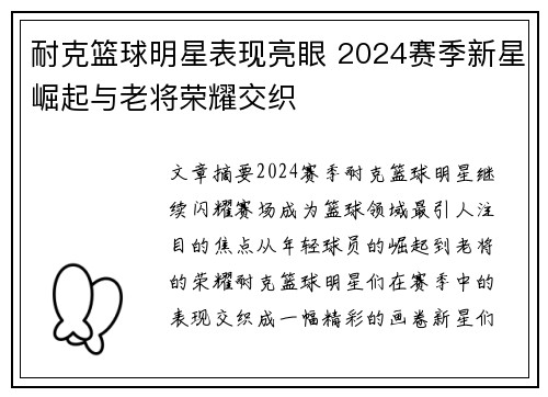 耐克篮球明星表现亮眼 2024赛季新星崛起与老将荣耀交织