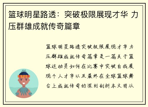 篮球明星路透：突破极限展现才华 力压群雄成就传奇篇章