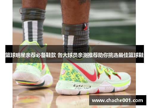 篮球明星亲荐必备鞋款 各大球员亲测推荐助你挑选最佳篮球鞋