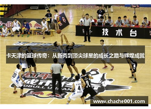 卡天津的篮球传奇：从新秀到顶尖球星的成长之路与辉煌成就