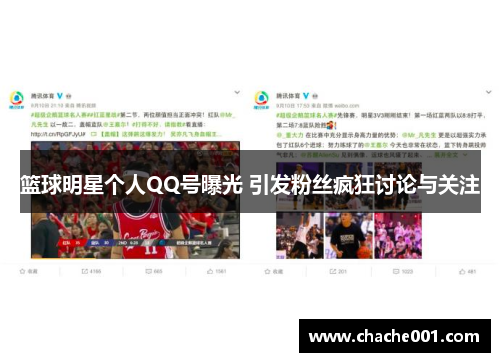 篮球明星个人QQ号曝光 引发粉丝疯狂讨论与关注