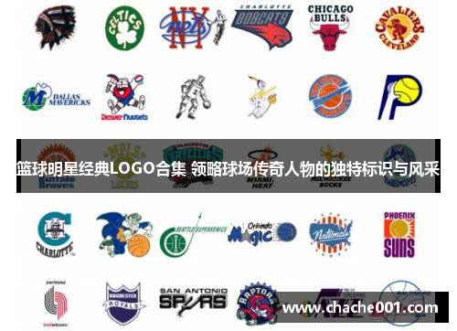 篮球明星经典LOGO合集 领略球场传奇人物的独特标识与风采