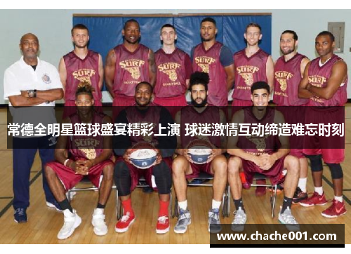 常德全明星篮球盛宴精彩上演 球迷激情互动缔造难忘时刻