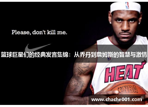 篮球巨星们的经典发言集锦：从乔丹到詹姆斯的智慧与激情