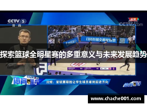 探索篮球全明星赛的多重意义与未来发展趋势