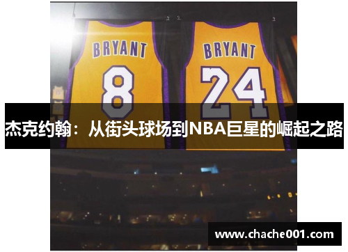 杰克约翰：从街头球场到NBA巨星的崛起之路