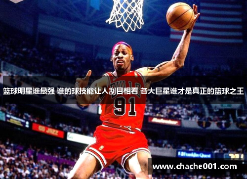 篮球明星谁最强 谁的球技能让人刮目相看 各大巨星谁才是真正的篮球之王