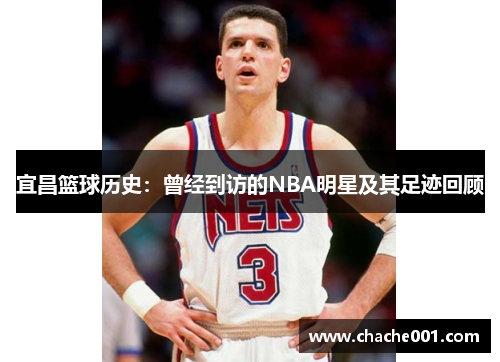 宜昌篮球历史：曾经到访的NBA明星及其足迹回顾