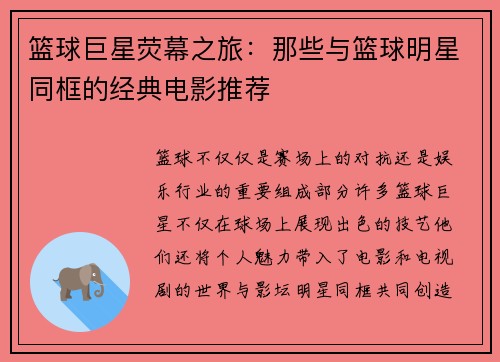 篮球巨星荧幕之旅：那些与篮球明星同框的经典电影推荐