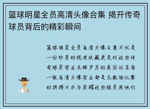 篮球明星全员高清头像合集 揭开传奇球员背后的精彩瞬间