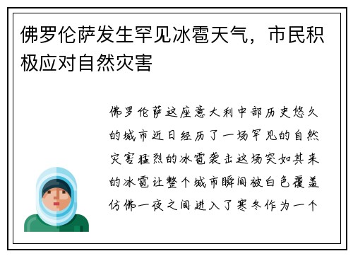 佛罗伦萨发生罕见冰雹天气，市民积极应对自然灾害