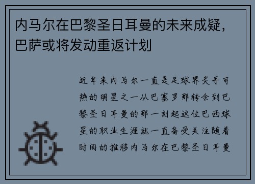 内马尔在巴黎圣日耳曼的未来成疑，巴萨或将发动重返计划