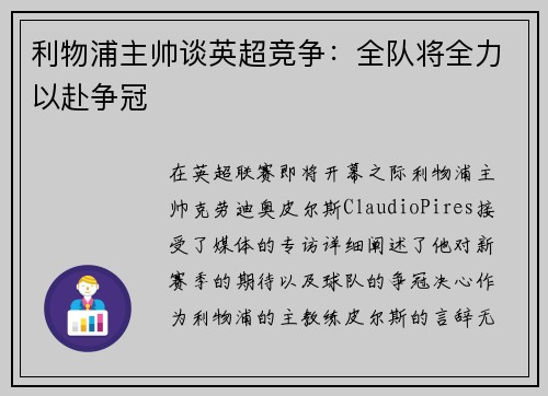 利物浦主帅谈英超竞争：全队将全力以赴争冠