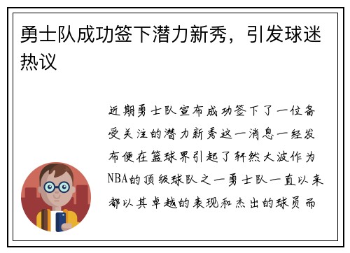 勇士队成功签下潜力新秀，引发球迷热议