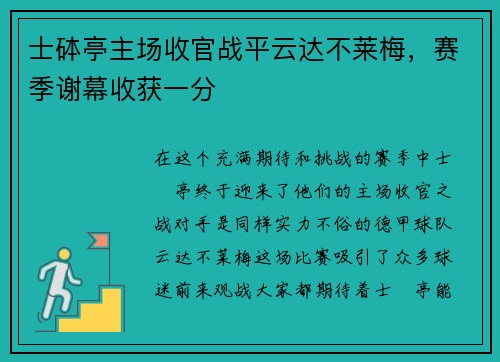 士砵亭主场收官战平云达不莱梅，赛季谢幕收获一分