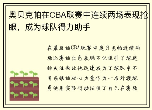 奥贝克帕在CBA联赛中连续两场表现抢眼，成为球队得力助手