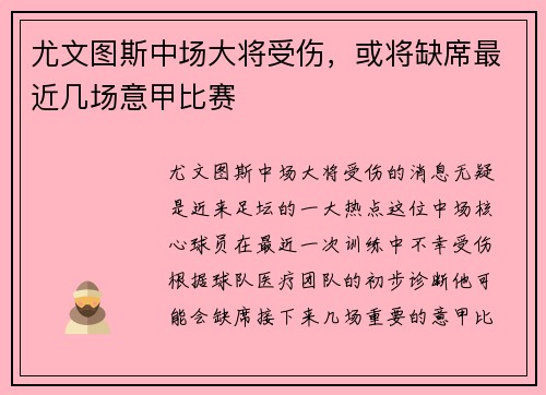 尤文图斯中场大将受伤，或将缺席最近几场意甲比赛