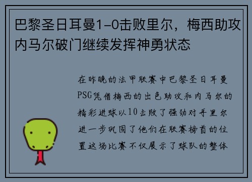 巴黎圣日耳曼1-0击败里尔，梅西助攻内马尔破门继续发挥神勇状态
