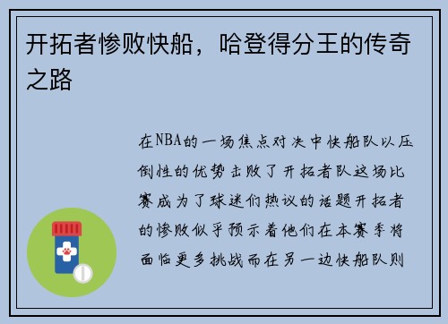 开拓者惨败快船，哈登得分王的传奇之路