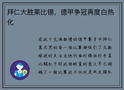 拜仁大胜莱比锡，德甲争冠再度白热化