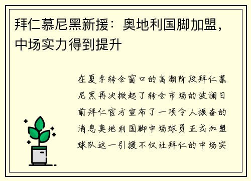 拜仁慕尼黑新援：奥地利国脚加盟，中场实力得到提升
