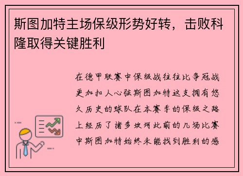 斯图加特主场保级形势好转，击败科隆取得关键胜利