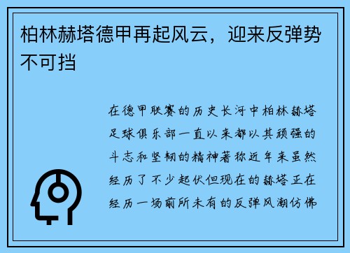 柏林赫塔德甲再起风云，迎来反弹势不可挡