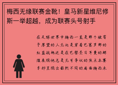 梅西无缘联赛金靴！皇马新星维尼修斯一举超越，成为联赛头号射手