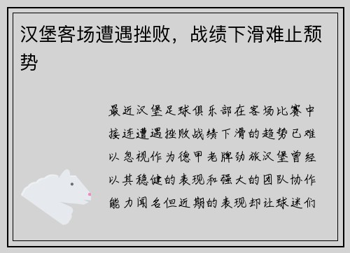 汉堡客场遭遇挫败，战绩下滑难止颓势