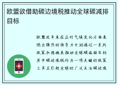 欧盟欲借助碳边境税推动全球碳减排目标