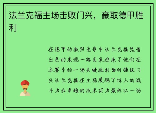 法兰克福主场击败门兴，豪取德甲胜利