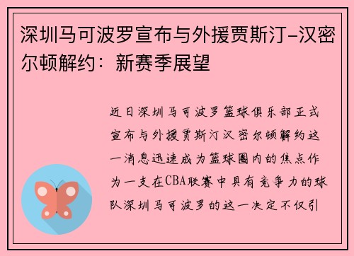 深圳马可波罗宣布与外援贾斯汀-汉密尔顿解约：新赛季展望