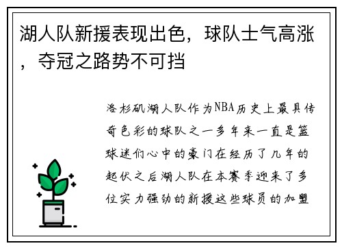 湖人队新援表现出色，球队士气高涨，夺冠之路势不可挡