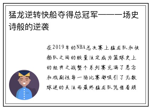 猛龙逆转快船夺得总冠军——一场史诗般的逆袭