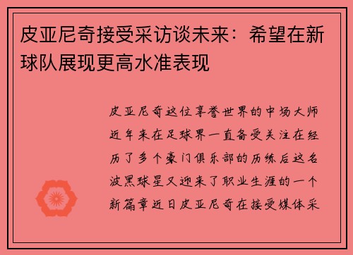 皮亚尼奇接受采访谈未来：希望在新球队展现更高水准表现