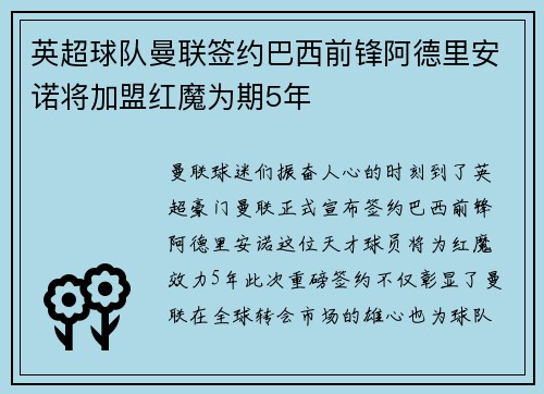 英超球队曼联签约巴西前锋阿德里安诺将加盟红魔为期5年