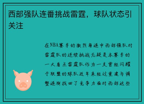 西部强队连番挑战雷霆，球队状态引关注