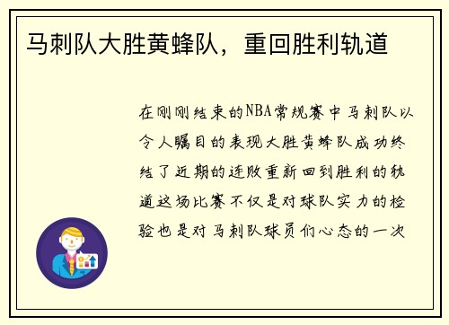 马刺队大胜黄蜂队，重回胜利轨道