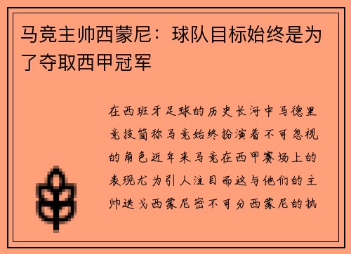 马竞主帅西蒙尼：球队目标始终是为了夺取西甲冠军